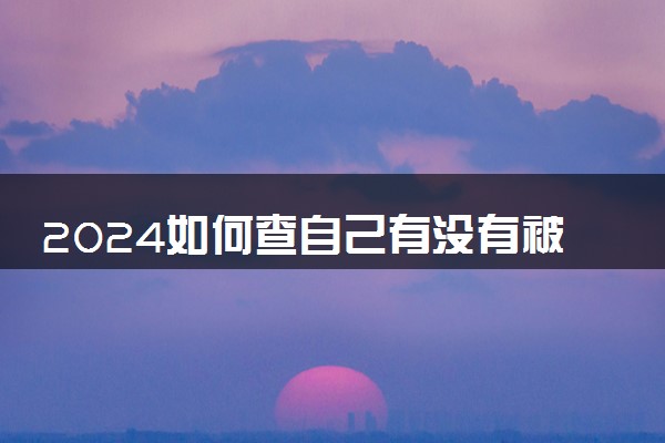 2024如何查自己有没有被大学录取 在哪查询