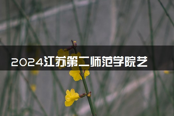 2024江苏第二师范学院艺术类专业学费多少钱一年 各专业收费标准