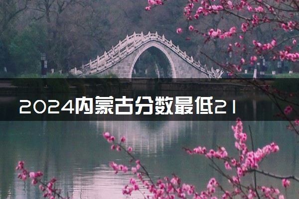 2024内蒙古分数最低211大学有哪些 院校名单及分数线
