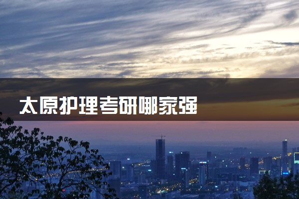 太原护理考研哪家强