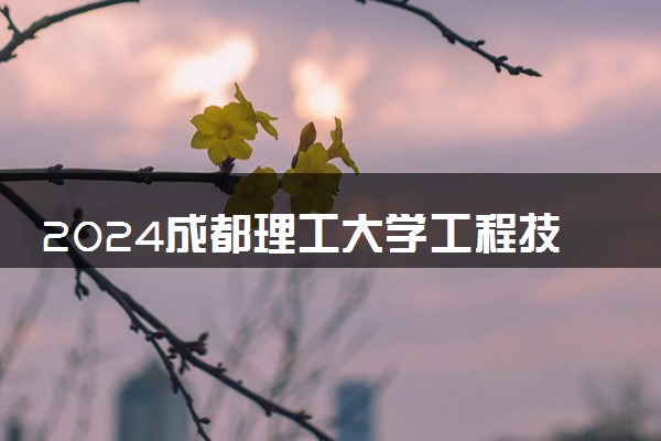 2024成都理工大学工程技术学院艺术类专业学费多少钱一年 各专业收费标准