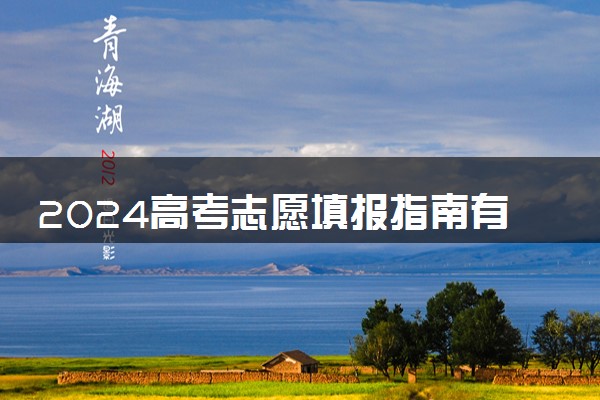 2024高考志愿填报指南有必要买吗 从哪里买