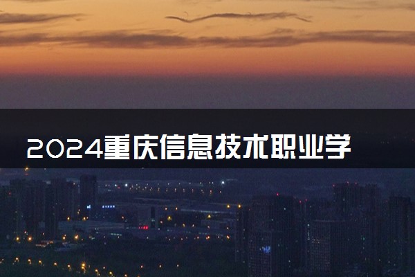 2024重庆信息技术职业学院艺术类专业学费多少钱一年 各专业收费标准