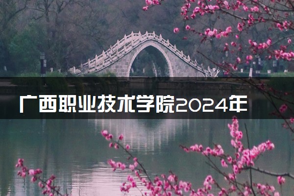 广西职业技术学院2024年学费多少钱 一年各专业收费标准