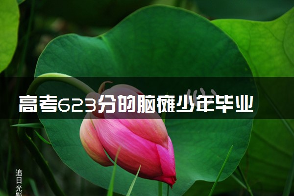 高考623分的脑瘫少年毕业了 还被保送至苏州大学