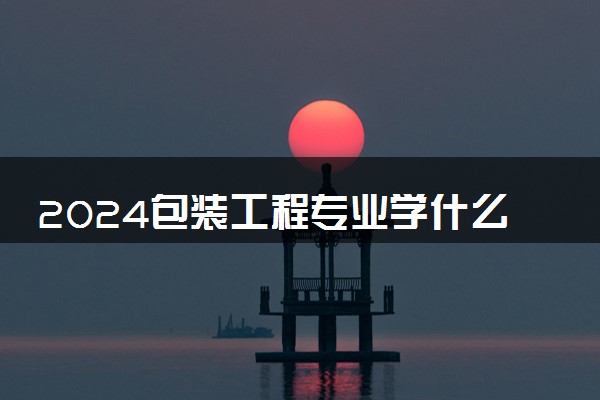 2024包装工程专业学什么 毕业后好就业吗