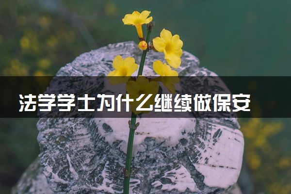 法学学士为什么继续做保安 读书不是为了谋生是习惯