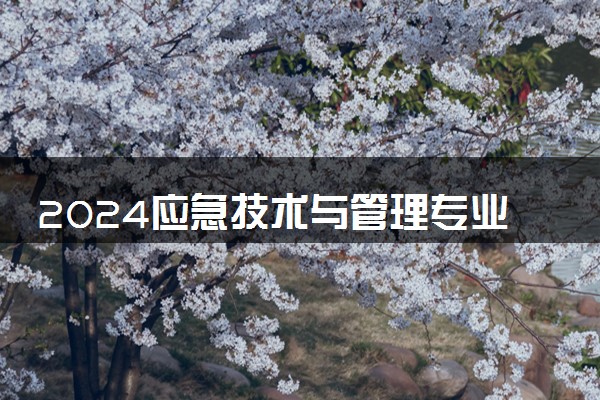 2024应急技术与管理专业课程有哪些 学什么内容