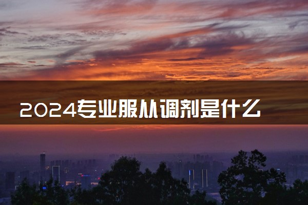 2024专业服从调剂是什么意思 哪些情况可以服从调剂