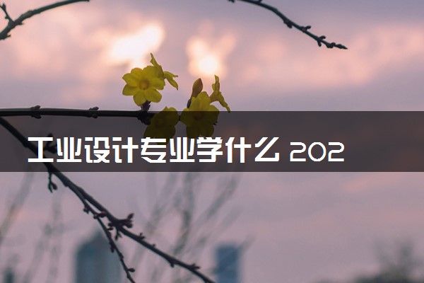 工业设计专业学什么 2024就业前景怎么样