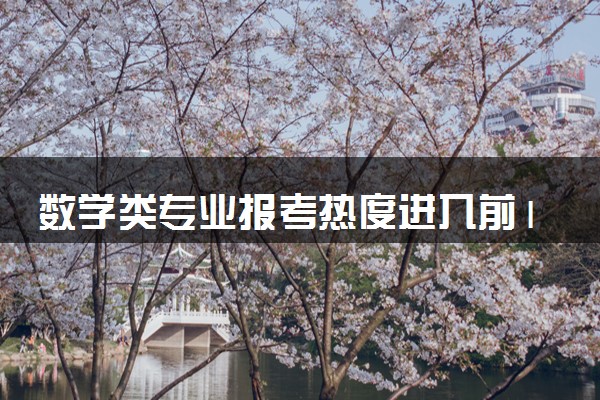 数学类专业报考热度进入前10 具体怎么回事