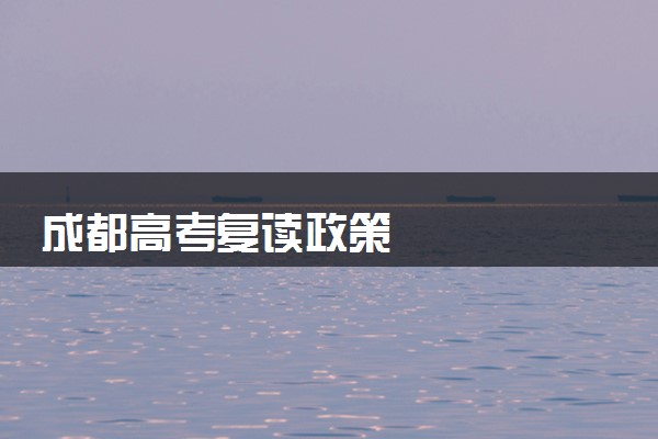 成都高考复读政策