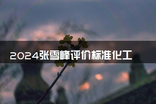 2024张雪峰评价标准化工程专业怎么样 哪个学校最好
