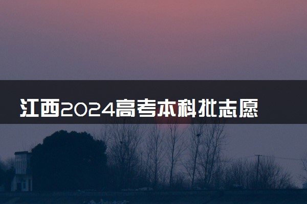 江西2024高考本科批志愿录取时间 几号开始录取