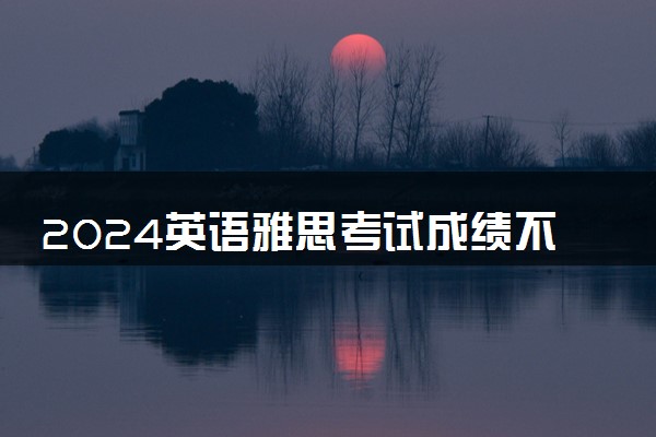 2024英语雅思考试成绩不到5.5分可以出国留学吗