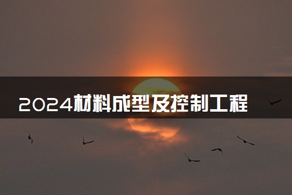 2024材料成型及控制工程专业就业前景及方向