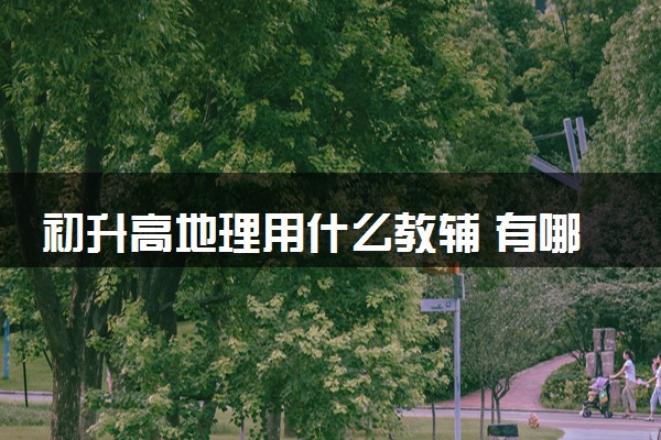 初升高地理用什么教辅 有哪些推荐