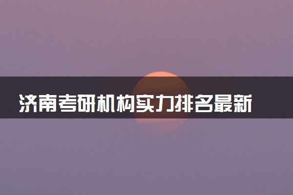 济南考研机构实力排名最新