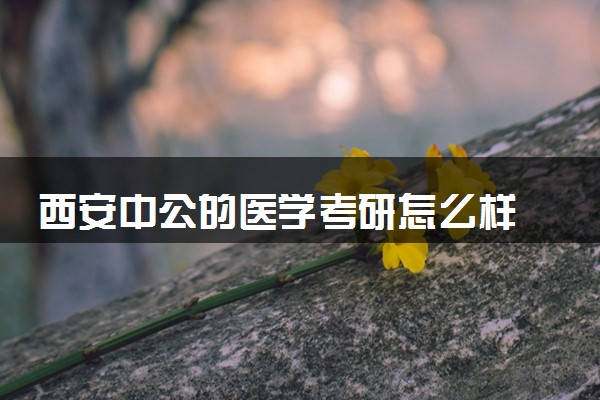 西安中公的医学考研怎么样