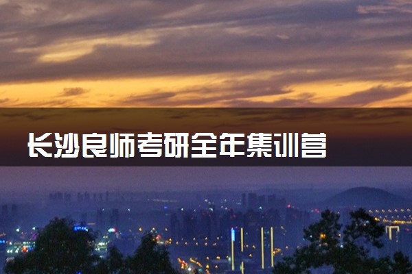 长沙良师考研全年集训营