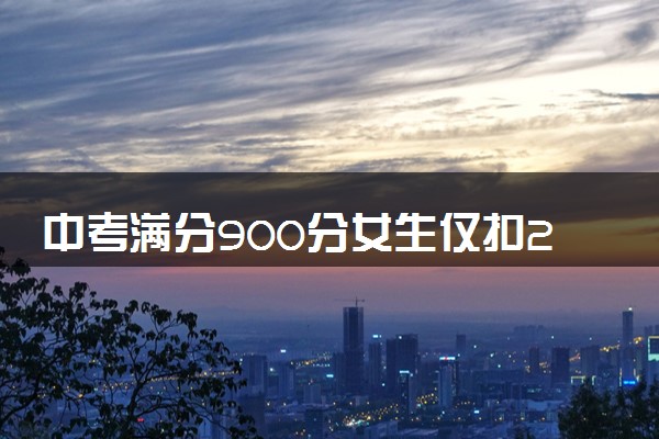 中考满分900分女生仅扣26分 表情超淡定