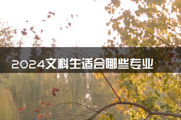 2024文科生适合哪些专业 哪些专业有发展