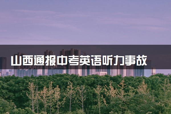 山西通报中考英语听力事故 部分考区启用备用试题重考