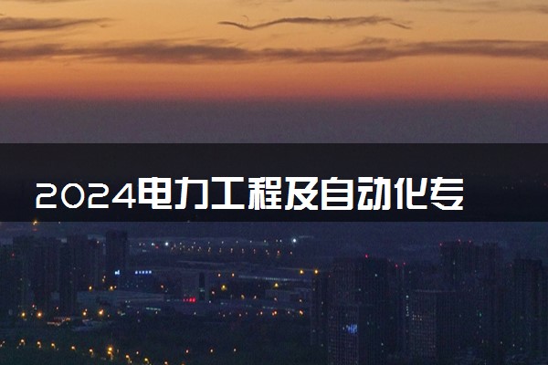 2024电力工程及自动化专业就业前景及方向