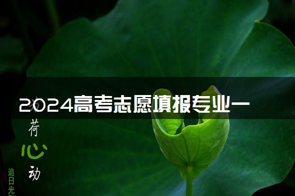 2024高考志愿填报专业一览表 哪些专业吃香好就业