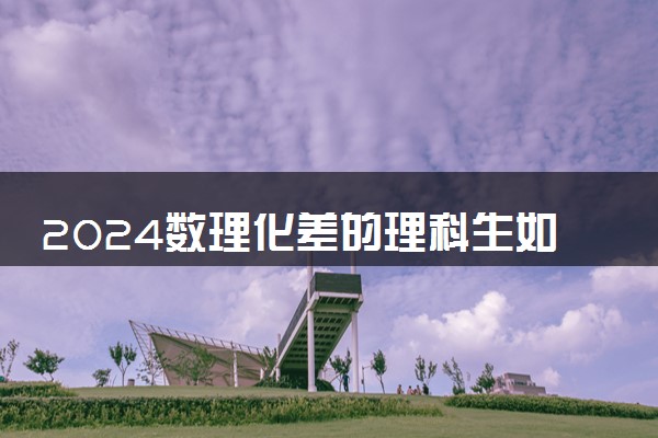 2024数理化差的理科生如何选专业 有哪些前景好专业推荐