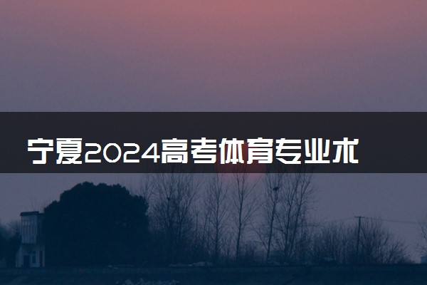 宁夏2024高考体育专业术科测试合格线公布 多少分过线