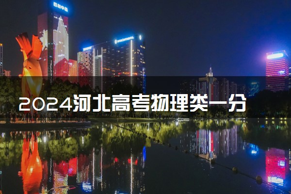2024河北高考物理类一分一段表公布 分数位次对照表最新