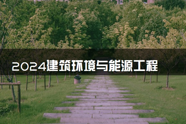 2024建筑环境与能源工程专业就业前景及方向