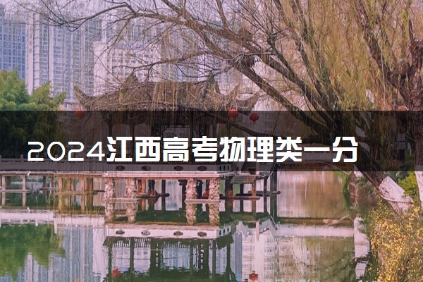 2024江西高考物理类一分一段表公布 分数位次对照表最新
