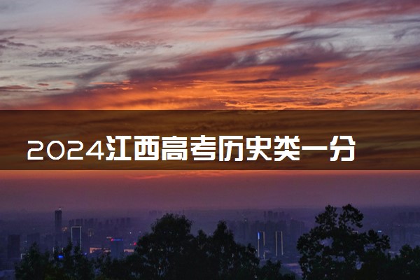 2024江西高考历史类一分一段表公布 分数位次对照表最新