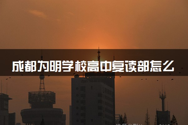 成都为明学校高中复读部怎么样