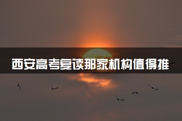 西安高考复读那家机构值得推荐