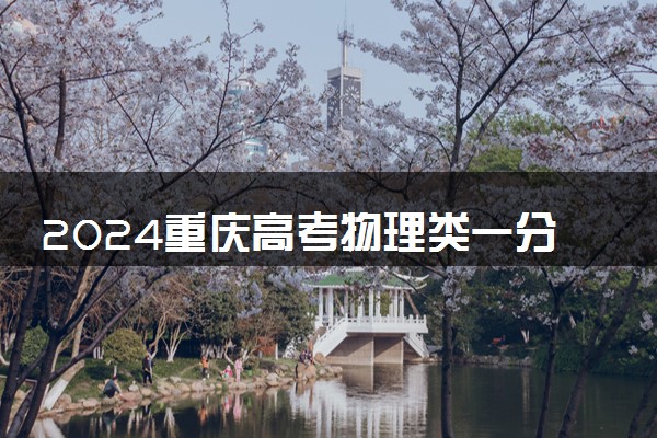 2024重庆高考物理类一分一段表公布 分数位次对照表最新