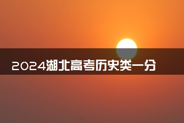 2024湖北高考历史类一分一段表公布 分数位次对照表最新