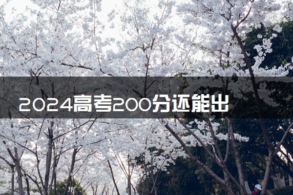 2024高考200分还能出国留学吗 成绩差怎么申请