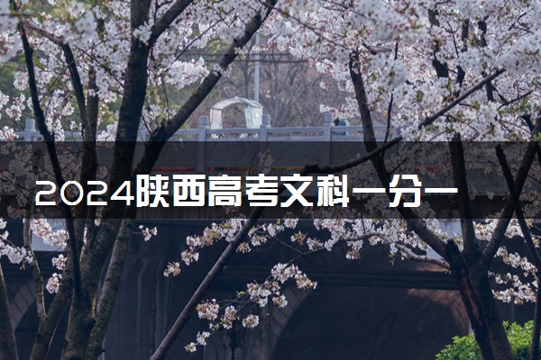 2024陕西高考文科一分一段表公布 分数位次对照表最新