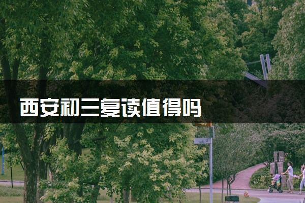 西安初三复读值得吗