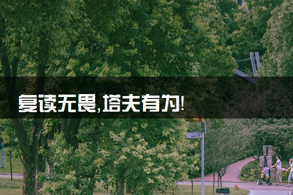 复读无畏，塔夫有为！