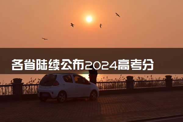 各省陆续公布2024高考分数线 都是多少分