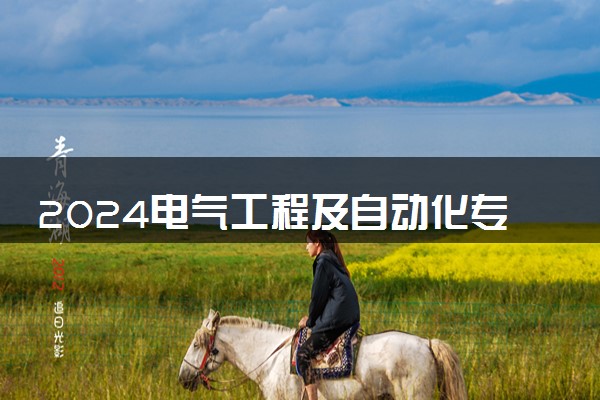 2024电气工程及自动化专业就业前景及方向