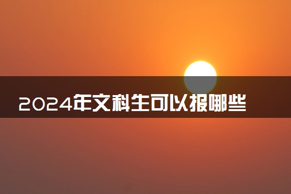 2024年文科生可以报哪些专业 什么专业适合文科生