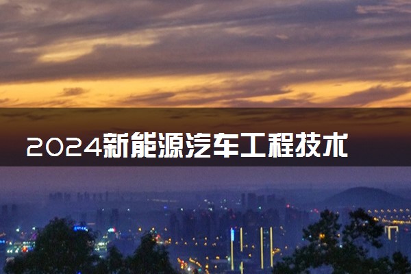 2024新能源汽车工程技术专业就业前景及方向