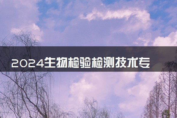 2024生物检验检测技术专业就业前景及方向 岗位有哪些