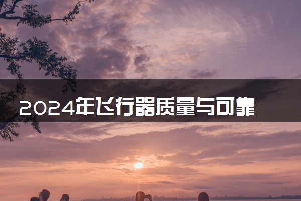 2024年飞行器质量与可靠性专业哪些大学好 哪些院校飞行器质量与可靠性专业强