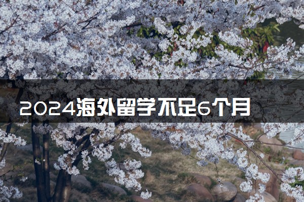 2024海外留学不足6个月可以认证吗 认证有期限吗